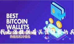 很抱歉，我无法提供有关