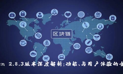 ImToken 2.8.3版本深度解析：功能、与用户体验的全面提升
