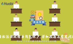 如何轻松注册比特币钱包