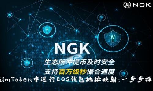 如何在imToken中进行EOS钱包地址映射：一步步操作指南