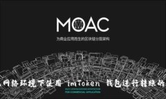如何在无网络环境下使用